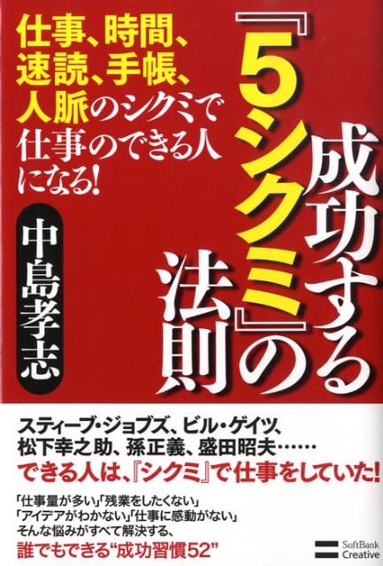 【中古】成功する『5シクミ』の法則 仕事、時間、速読、手帳、人脈のシクミで仕事のできる/SBクリエイティブ/中島孝志（単行本）