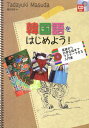 【中古】韓国語をはじめよう! 基礎から日常会話までマスタ-できる入門書/すばる舎/増田忠幸(単行本)