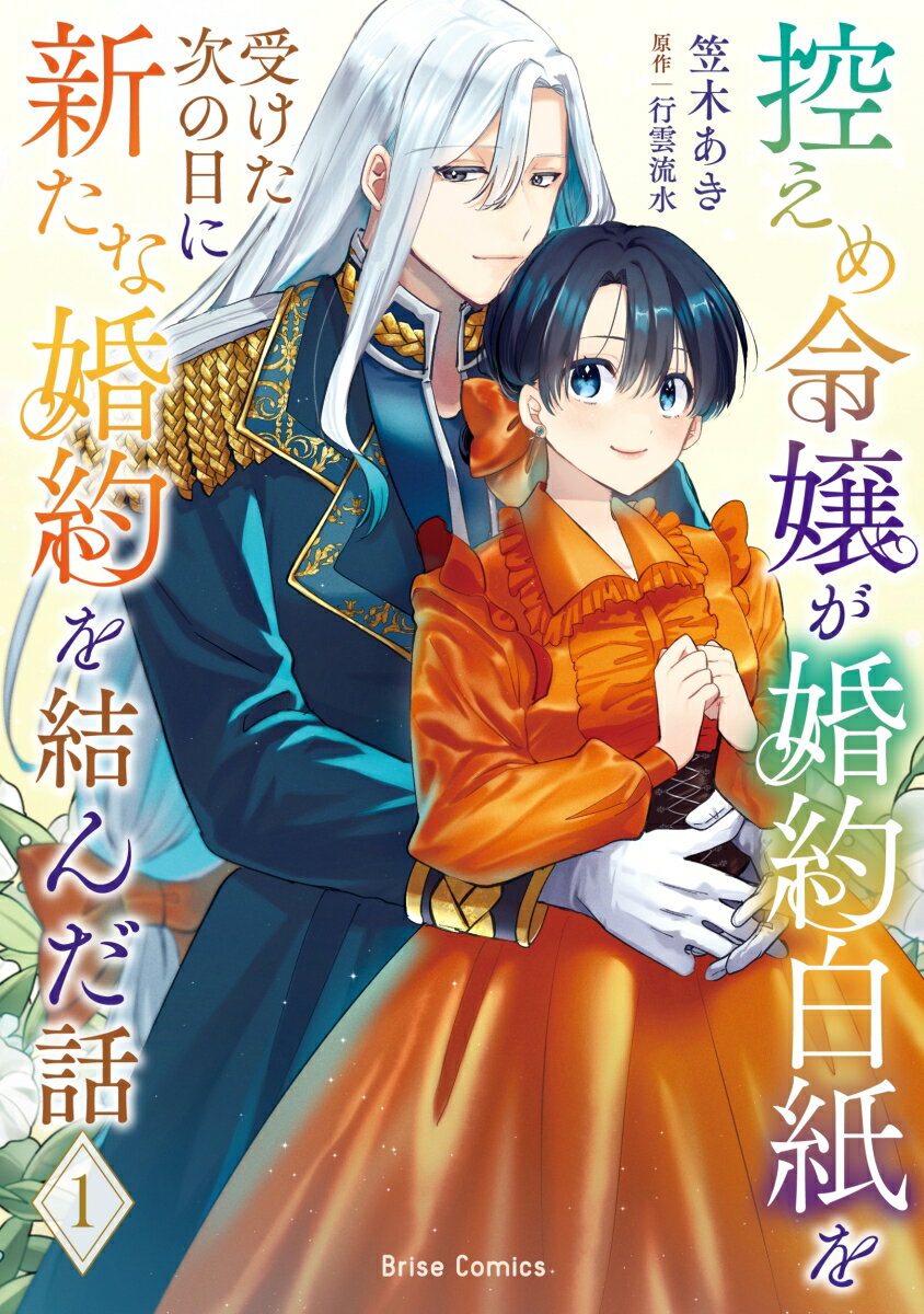 【中古】控えめ令嬢が婚約白紙を受けた次の日に新たな婚約を結んだ話 1/キルタイムコミュニケ-ション/笠木あき（コミック）