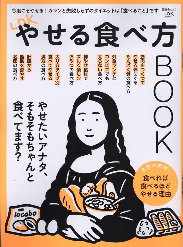 【中古】LDKやせる食べ方BOOK/晋遊舎（ムック）...