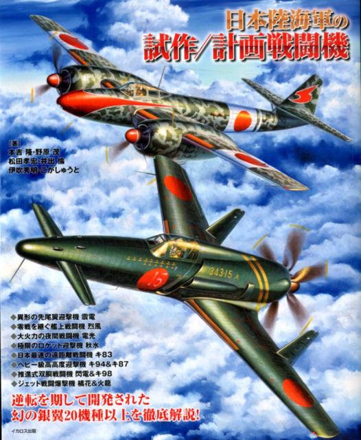 【中古】日本陸海軍の試作／計画戦闘機/イカロス出版/本吉隆（大型本）