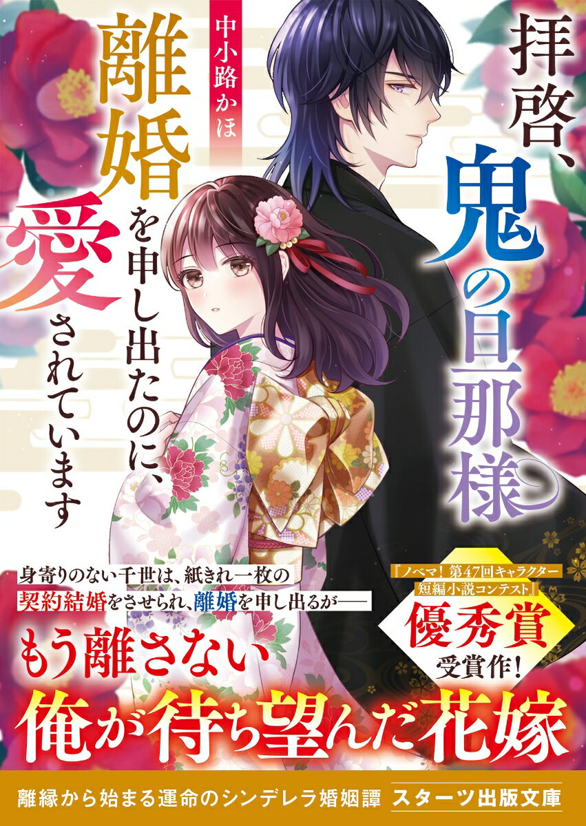 【中古】拝啓、鬼の旦那様　離婚を申し出たのに、愛されています/スタ-ツ出版/中小路かほ（文庫）