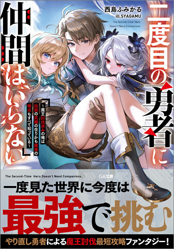【中古】二度目の勇者に仲間はいらない 魔王討伐済みの俺は伝説の武器の在りかも魔族の弱点も/SBクリエイティブ/西島ふみかる（文庫）