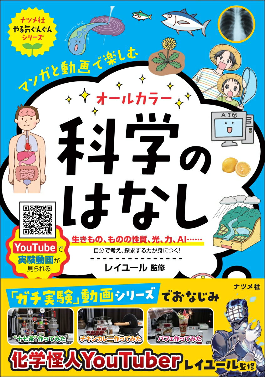 【中古】マンガと動画で楽しむオールカラー科学のはなし/ナツメ社/レイユール（単行本）
