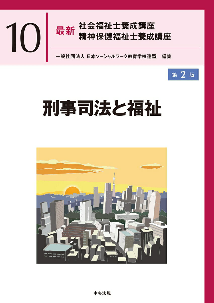 【中古】刑事司法と福祉 第2版/中央法規出版/日本ソーシャルワーク教育学校連盟（単行本）