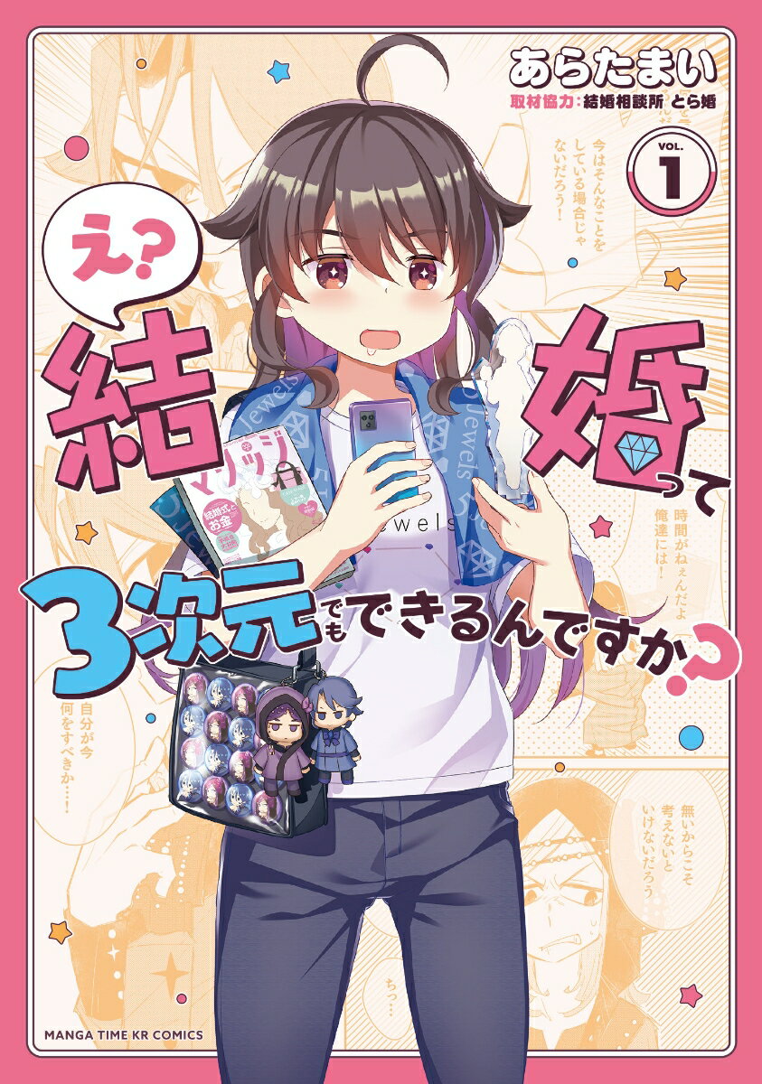 Rakuten - 【中古】え？結婚って3次元でもできるんですか？ VOL．1/芳文社/あらたまい（コミック）