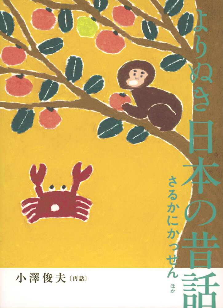 Rakuten - 【中古】よりぬき日本の昔話　さるかにかっせんほか/福音館書店/小澤俊夫（単行本）