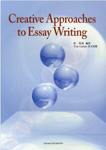 【中古】Creative Approaches to Essay Writing クリエイティブ英作文/山口書店/桂邦彦(単行本)