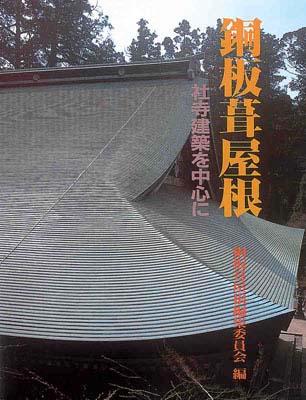【中古】銅板葺屋根 社寺建築を中心に/理工学社/日本銅センタ-（大型本）