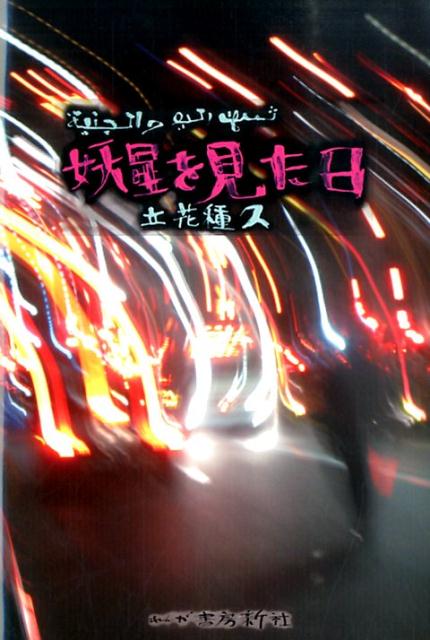 【中古】妖星を見た日/れんが書房新社/立花種久（単行本）