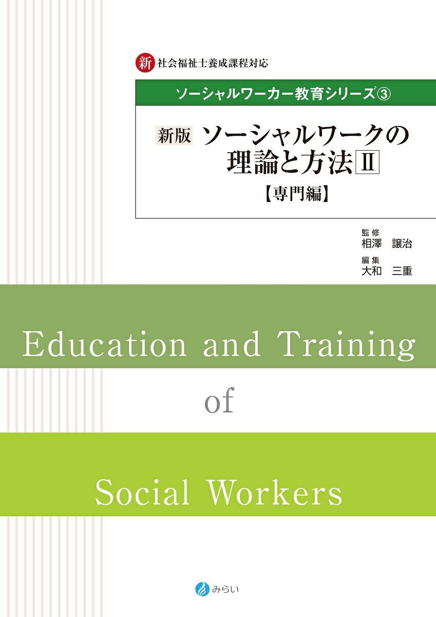 【中古】ソーシャルワークの理論と方法 新・社会福祉士養成課程対応 2 新版/みらい/相澤譲治（単行本）