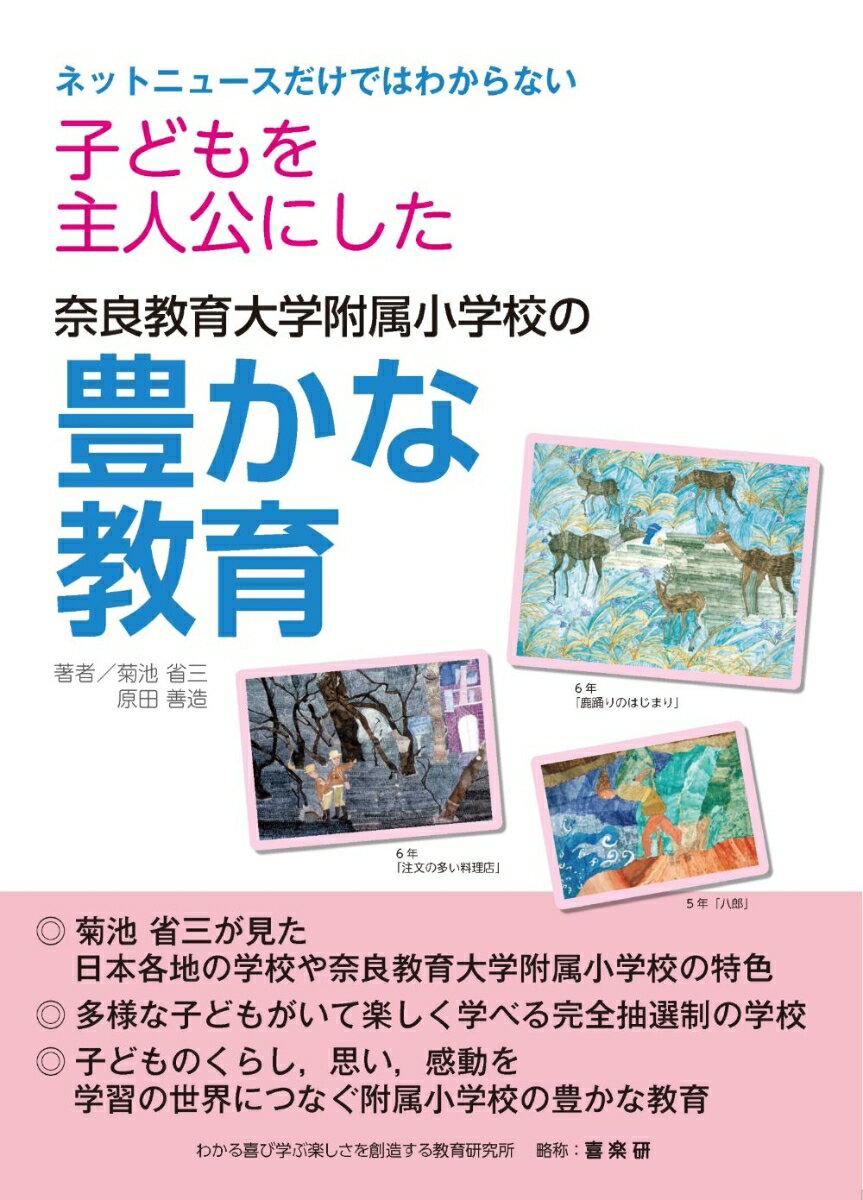 【中古】ネットニュースだけではわからない　子どもを主人公にした奈良教育大学附属小学校の豊/喜楽研/菊池省三（単行本）