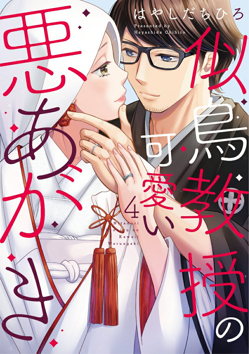 乐天商城 - 【中古】似鳥教授の可愛い悪あがき 4/大誠社（新宿区）/はやしだちひろ（コミック）