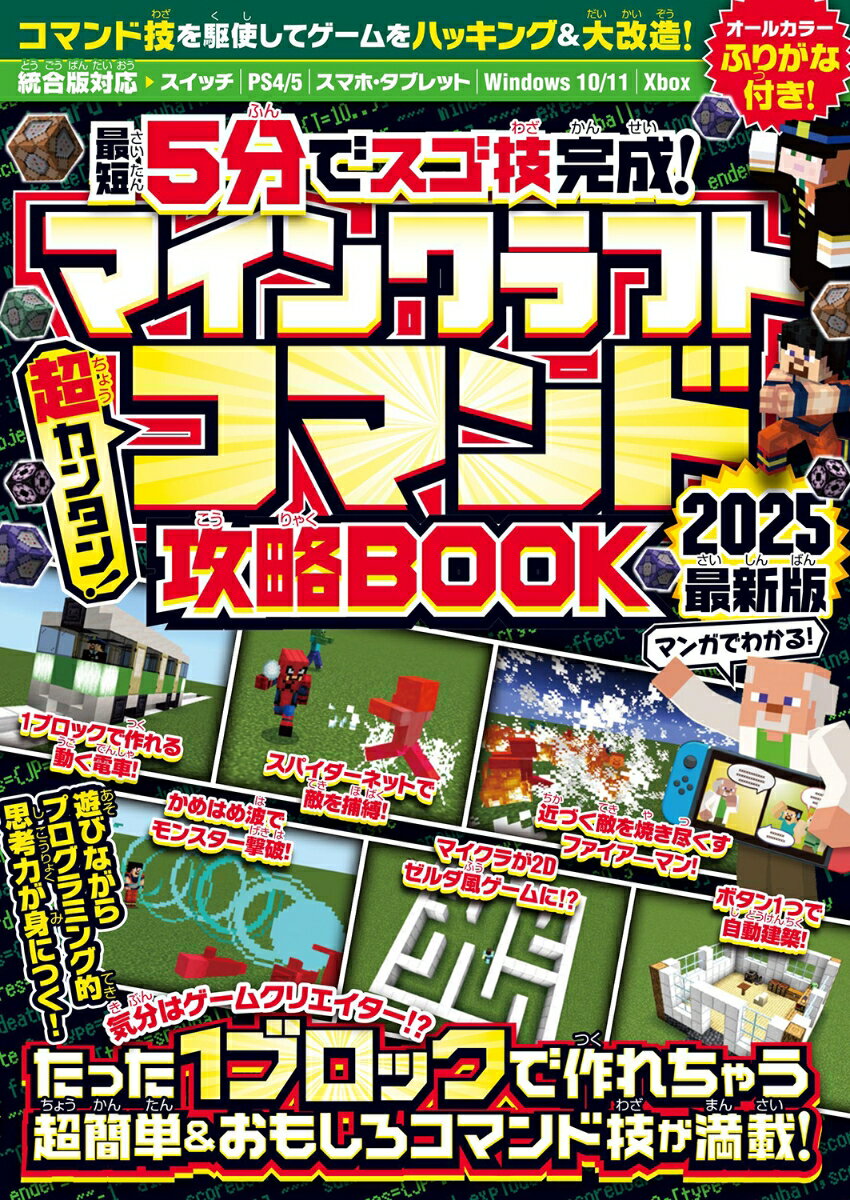 マインクラフト超カンタン！コマンド攻略BOOK 最短5分でスゴ技完成！〜たった1ブロックで作れちゃ 2025最新版/スタンダ-ズ/GOLDEN　AXE（単行本）