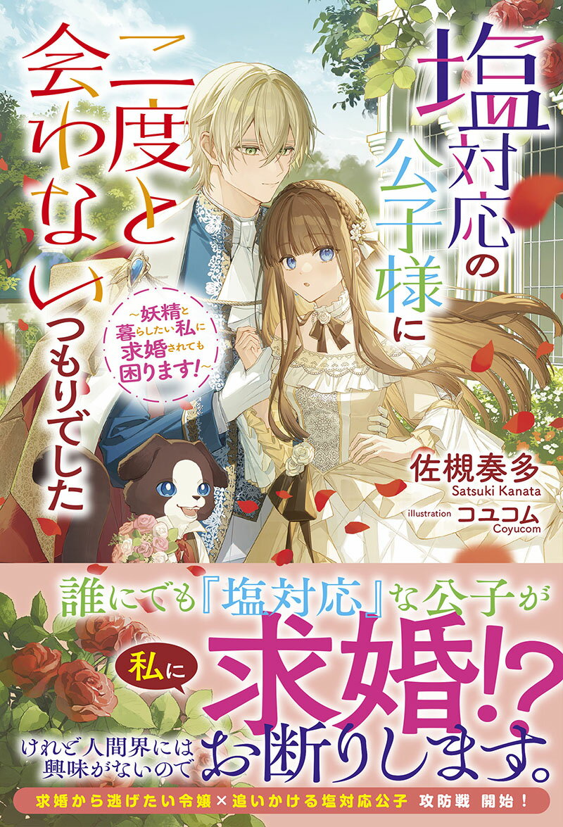 【中古】塩対応の公子様に二度と会わないつもりでした～妖精と暮らしたい私に求婚されても困り/フロンティアワ-クス/佐槻奏多（単行本（ソフトカバー））