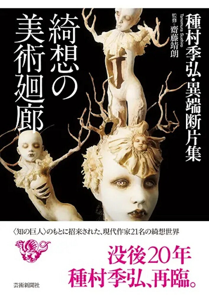 【中古】綺想の美術廻廊/芸術新聞社/齋藤靖朗（単行本）
