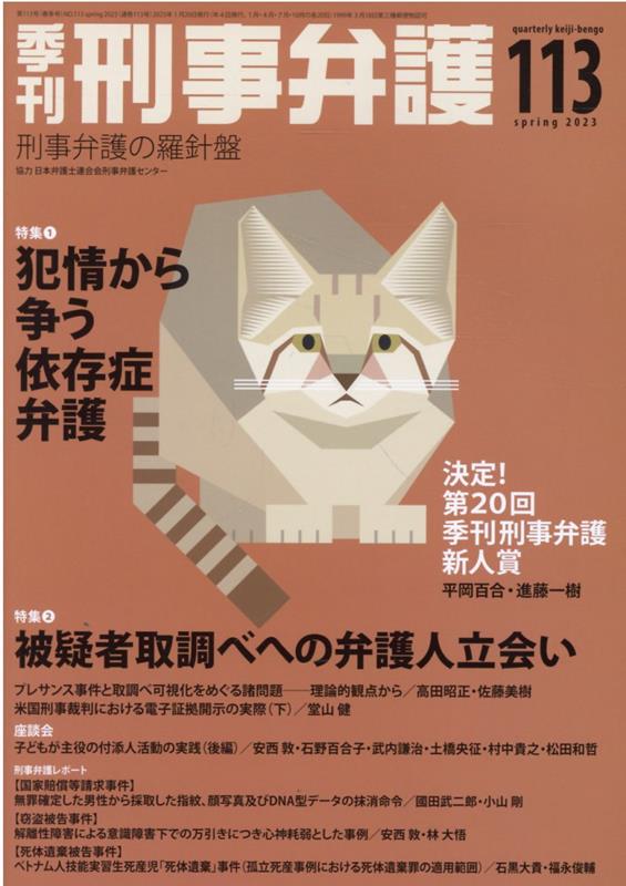 季刊刑事弁護 刑事弁護の羅針盤 NO．113（spring　2/現代人文社（単行本）