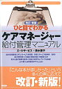 【中古】ひと目でわかるケアマネ-ジャ-給付管理マニュアル 改訂・新版/彩流社/エ-ルサ-ビス(単行本)