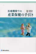 【中古】医療機関での産業保健の手引き/篠原出版新社/和田耕治（単行本）