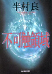 【中古】不可触領域/角川春樹事務所/半村良（文庫）
