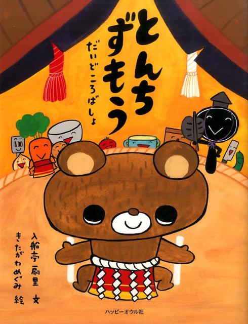 【中古】とんちずもう だいどころばしょ/ハッピ-オウル社/入船亭扇里（大型本）
