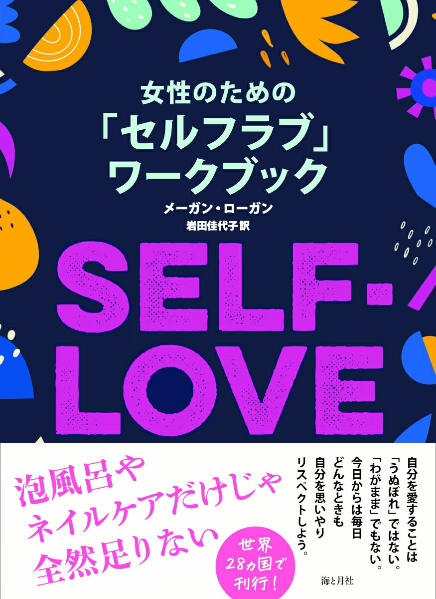 【中古】女性のための「セルフラブ」ワークブック/海と月社/メーガン・ローガン（単行本（ソフトカバー））