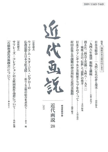 【中古】近代画説 明治美術学会誌 第28号/明治美術学会/明治美術学会（単行本）