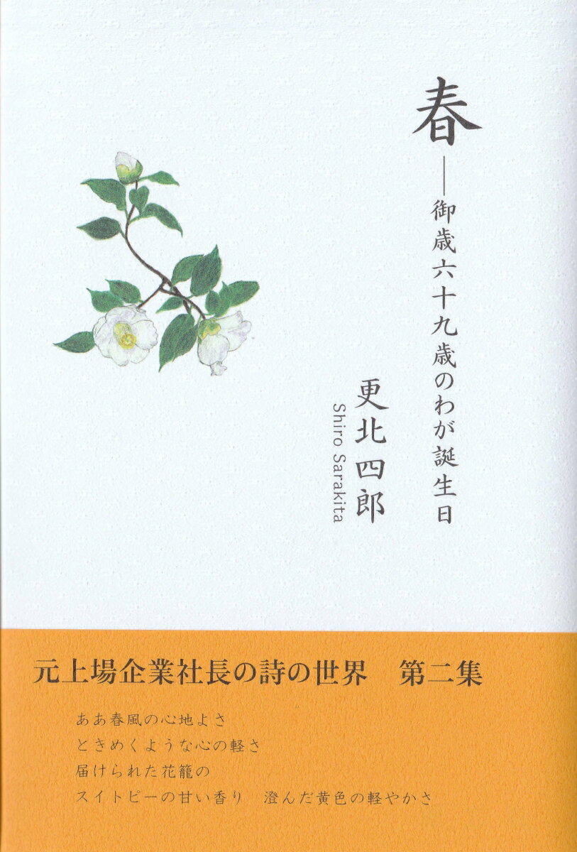 【中古】春-御歳六十九歳のわが誕生日 更北四郎詩集/東方社/更北四郎（単行本）