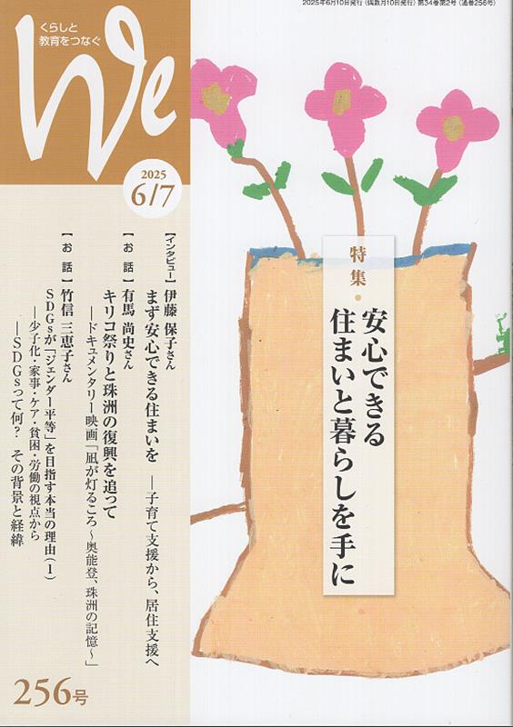【中古】We くらしと教育をつなぐ 256号（2025年6／7月号/フェミックス（単行本）