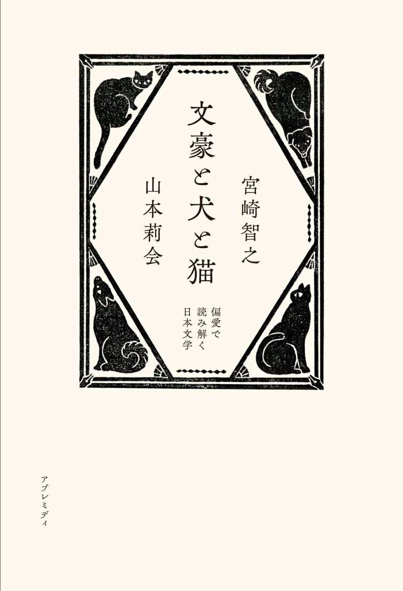 【中古】文豪と犬と猫　偏愛で読み解く日本文学/アプレミディ/宮崎智之（単行本）