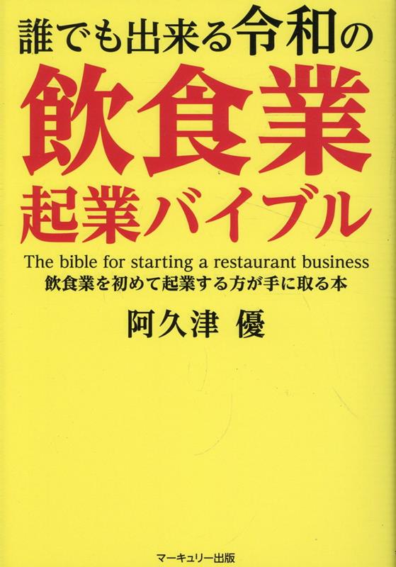 【中古】誰でも出来る令和の飲食業起業バイブル 飲食業を初めて起業する方が手に取る本/マ-キュリ-出版/阿久津優（単行本（ソフトカバー））