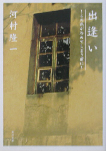乐天商城 - 【中古】出逢い この熱が冷めてしまう前に/角川書店/河村隆一（文庫）