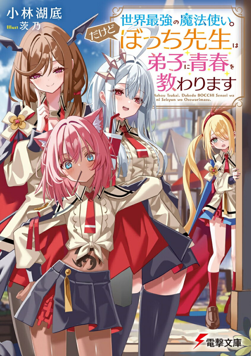 【中古】世界最強の魔法使い。だけどぼっち先生は弟子に青春を教わります/KADOKAWA/小林湖底（文庫）