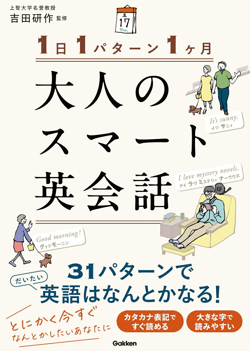 【中古】1日1パターン1ヶ月　大人のスマート英会話/Gakken/吉田研作（単行本）