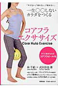 【中古】コアフラエクササイズ 「サビない」「崩れない」「疲れない」一生〇〇しない/日経印刷/林千絵..