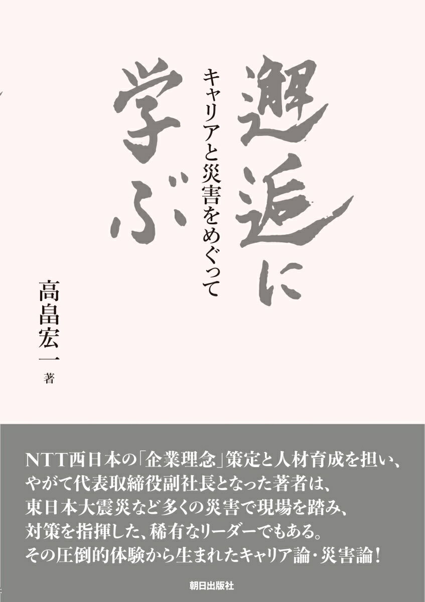 [중고] 邂逅에 배운다 경력과 재해를 둘러싸고/아사히 출판사/타카하타 히로이치(단행본(소프트 커버))