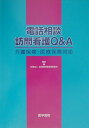 【中古】電話相談訪問看護Q&A 介護保険・医療保険対応/医学書院/全国訪問看護事業協会(単行本)
