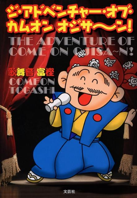 【中古】ジ・アドベンチャ-・オブ・カムオンオジサ〜ン！/文芸社/歌舞音富樫（単行本（ソフトカバー））