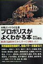【中古】プロポリスがよくわかる本 末期ガンからの生還/ごま情報センタ-/佐伯義弘(単行本)