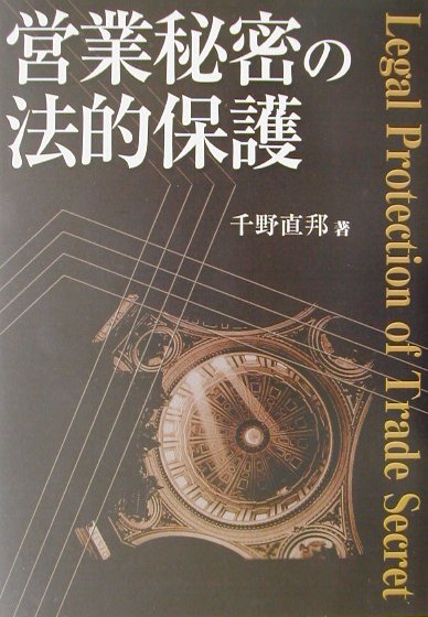 【中古】営業秘密の法的保護/中央経済社/千野直邦（単行本）