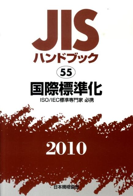 Engineering - 【中古】JISハンドブック 国際標準化　2010/日本規格協会/日本規格協会（単行本）