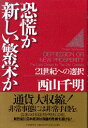【中古】恐慌か、新しい繁栄か 21世紀への選択/PHP研究所/西山千明(単行本)