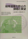 【中古】地球温暖化防止の課題と展望/法律文化社/田中則夫(単行本)