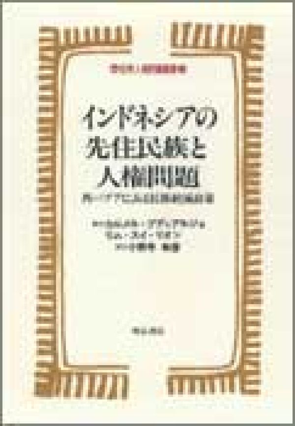 【中古】インドネシアの先住民族と人権問題 西パプアにみる民族絶滅政策/明石書店/カルメル・ブディアルジョ（単行本）