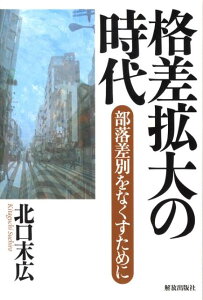 【中古】格差拡大の時代 部落差別をなくすために/解放出版社/北口末広(単行本)