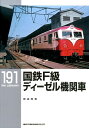 【中古】国鉄F級ディ-ゼル機関車/ネコ・パブリッシング/岩成政和(単行本(ソフトカバー))