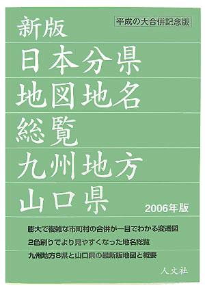 【中古】日本分県地図地名総覧 2006年版　九州地方・山口県/人文社/人文社（単行本）