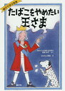 【中古】たばこをやめたい王さま 親子で学ぶ禁煙/健学社/高橋裕子(禁煙支援医)(単行本)