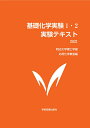 【中古】基礎化学実験1・2実験テキスト 2021/学術図書出版社/明治大学理工学部応用化学教室(単行本)