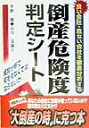 【中古】倒産危険度判定シ-ト 良い会社・危ない会社を徹底分析する/中経出版/平野健(単行本)